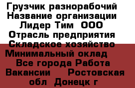 Грузчик-разнорабочий › Название организации ­ Лидер Тим, ООО › Отрасль предприятия ­ Складское хозяйство › Минимальный оклад ­ 1 - Все города Работа » Вакансии   . Ростовская обл.,Донецк г.